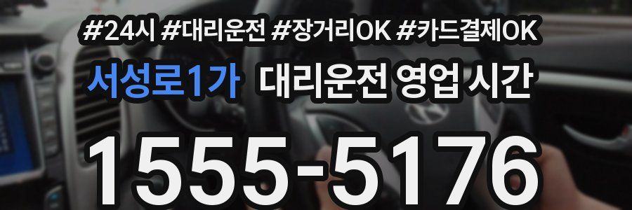 서성로1가 대리운전 영업 시간