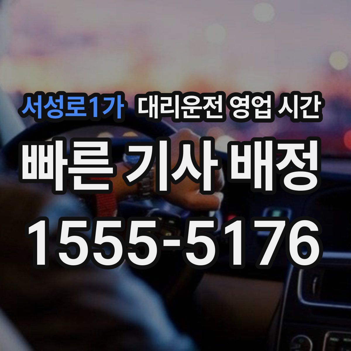 서성로1가 대리운전 영업 시간