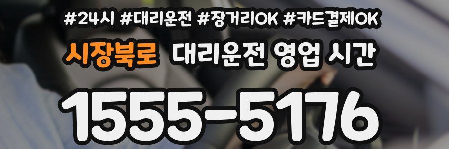 시장북로 대리운전 영업 시간