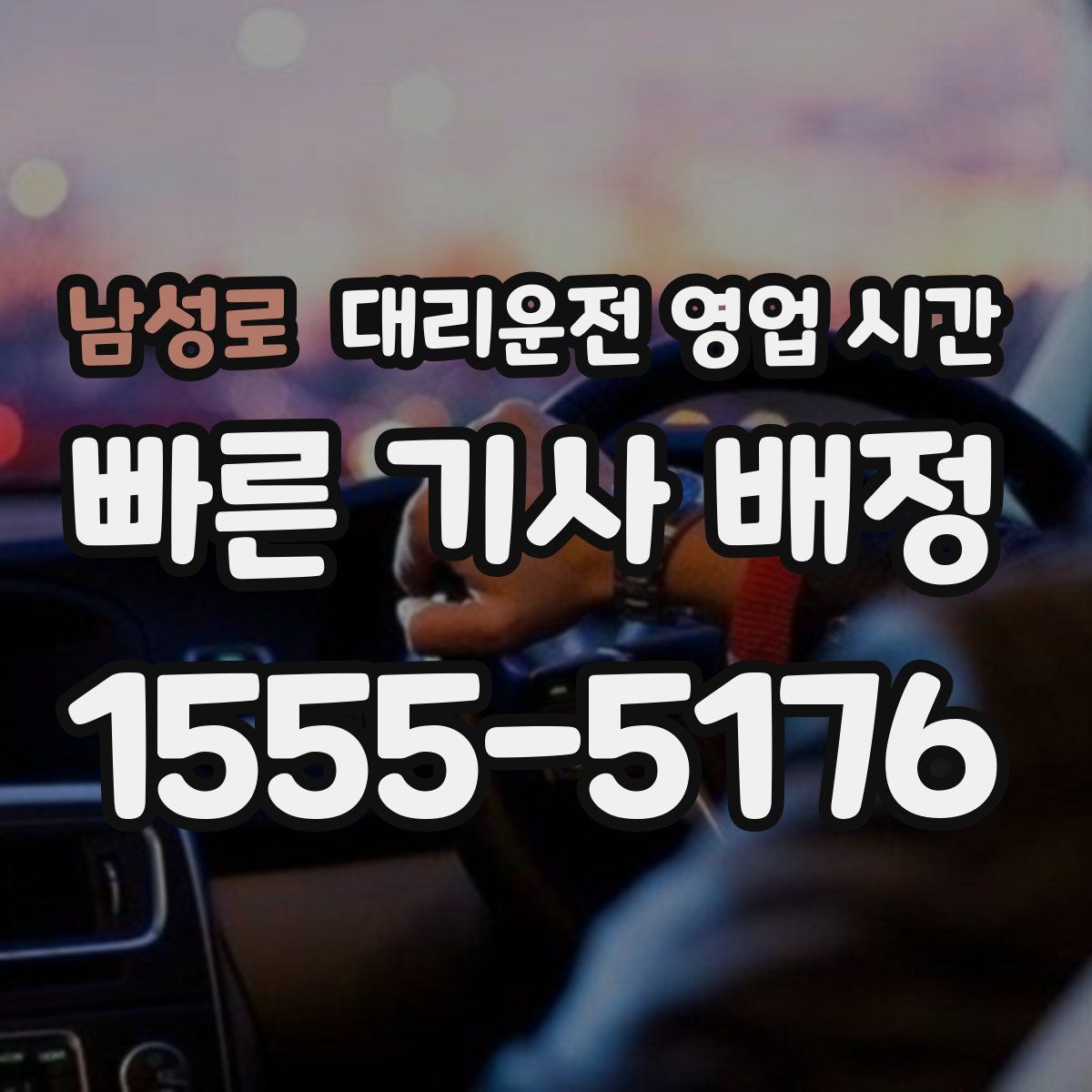 남성로 대리운전 영업 시간