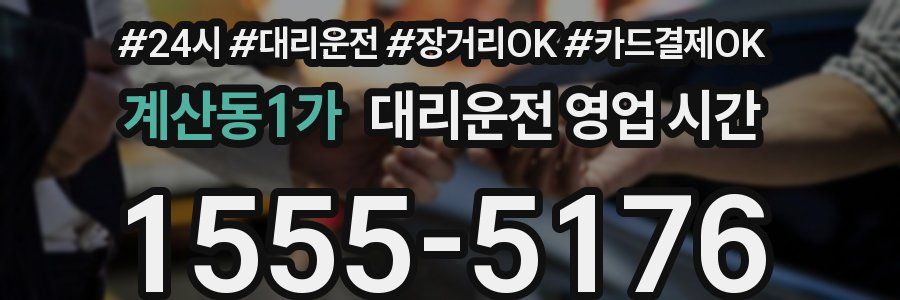 계산동1가 대리운전 영업 시간