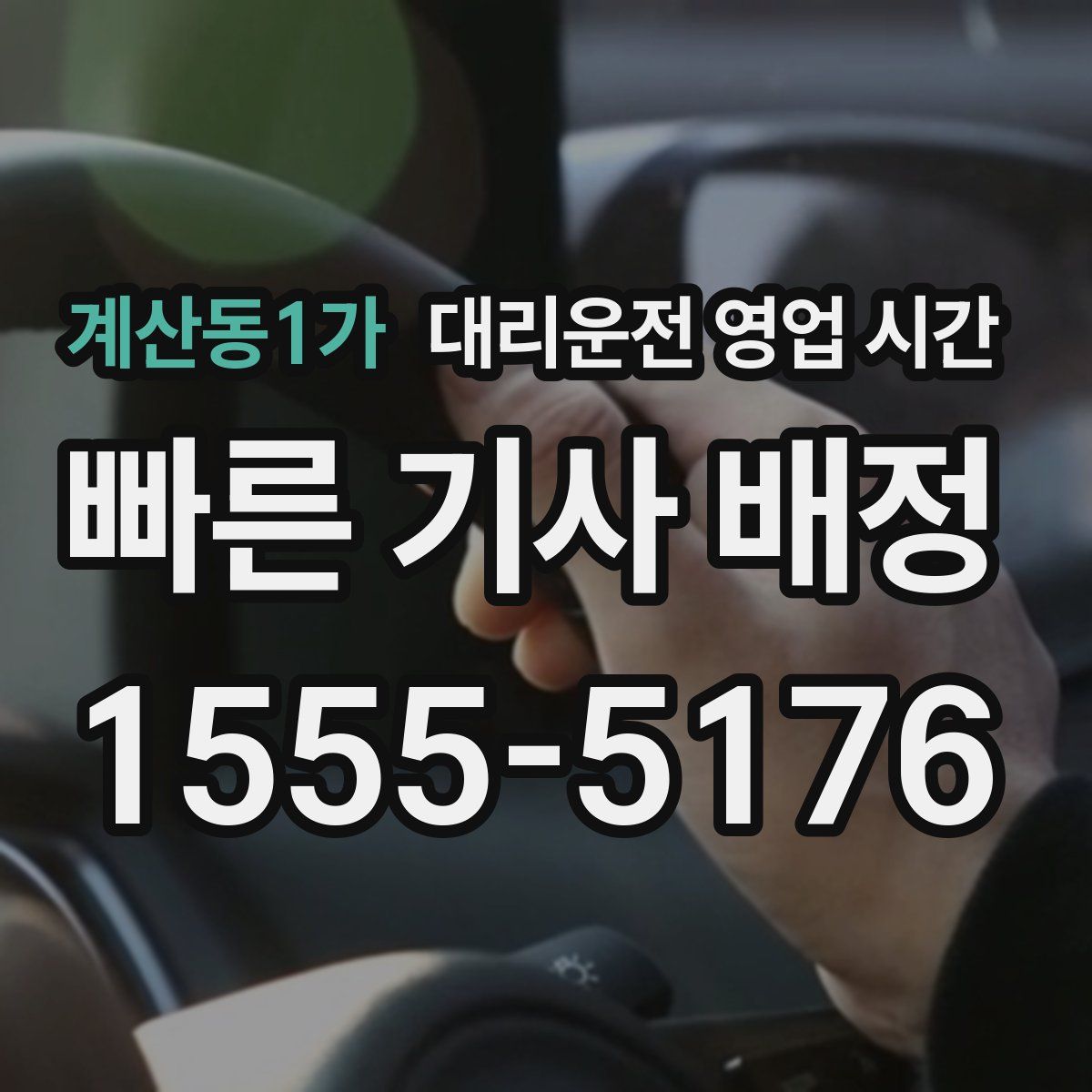 계산동1가 대리운전 영업 시간