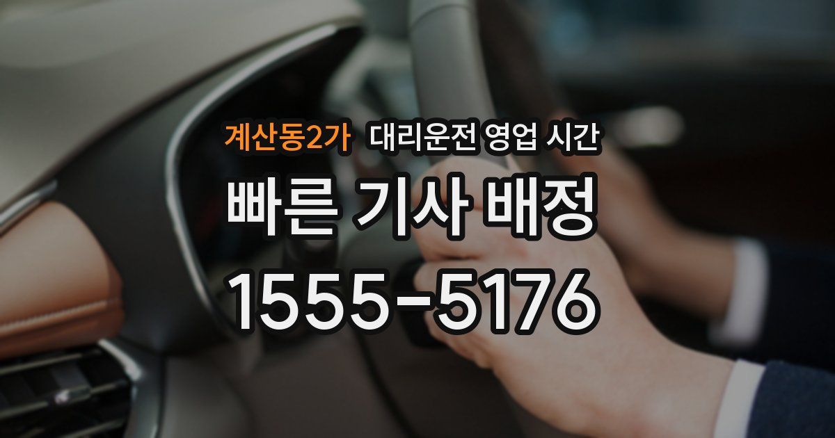 계산동2가 대리운전 영업 시간