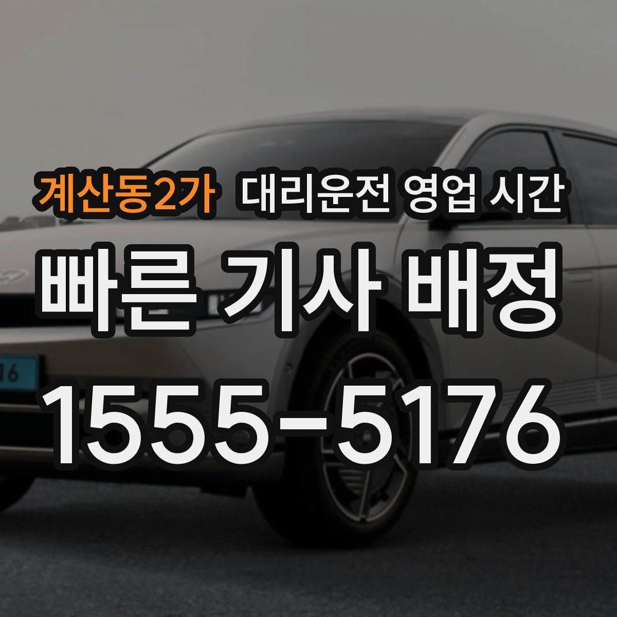 계산동2가 대리운전 영업 시간