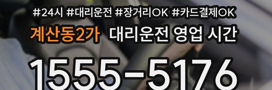 계산동2가 대리운전 영업 시간