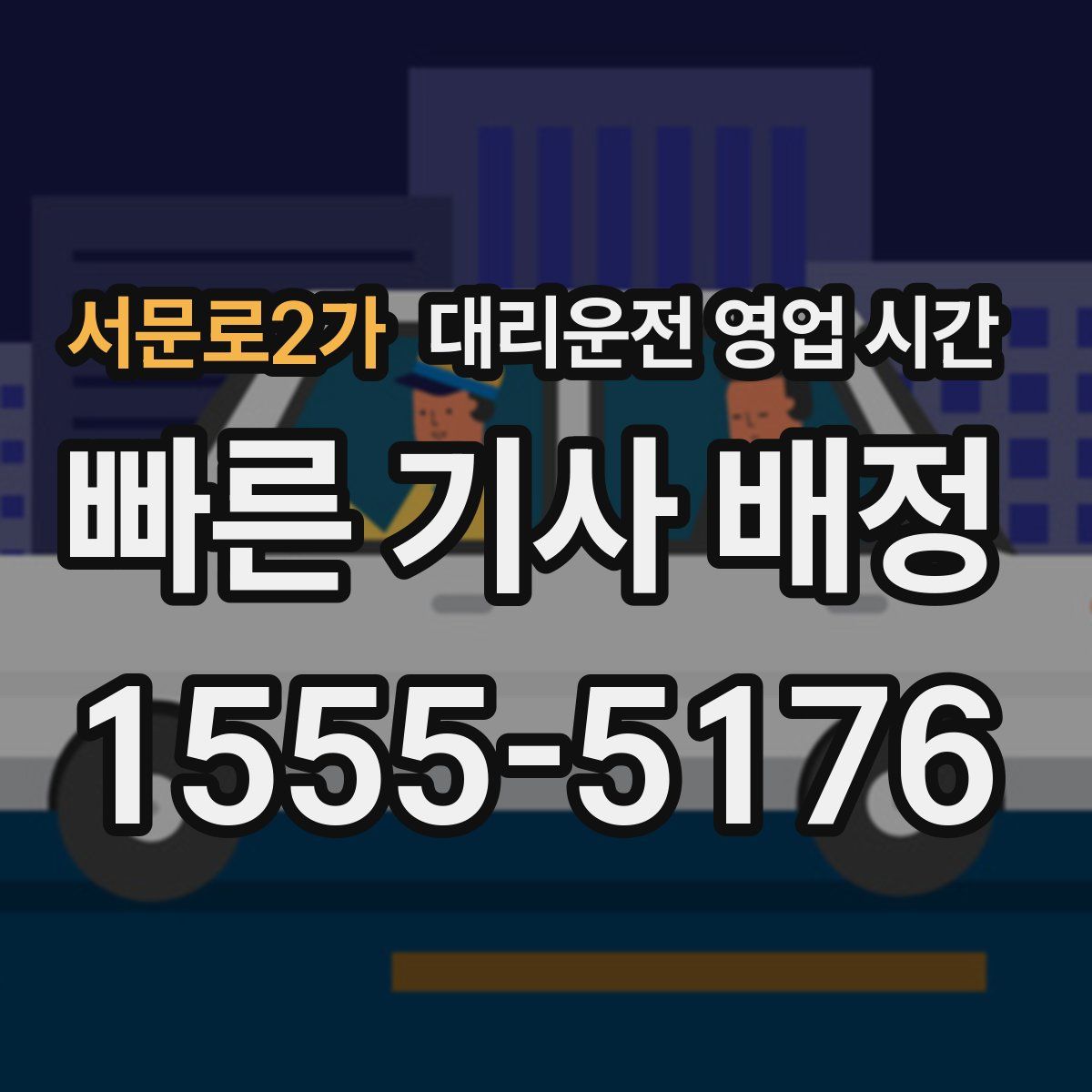 서문로2가 대리운전 영업 시간