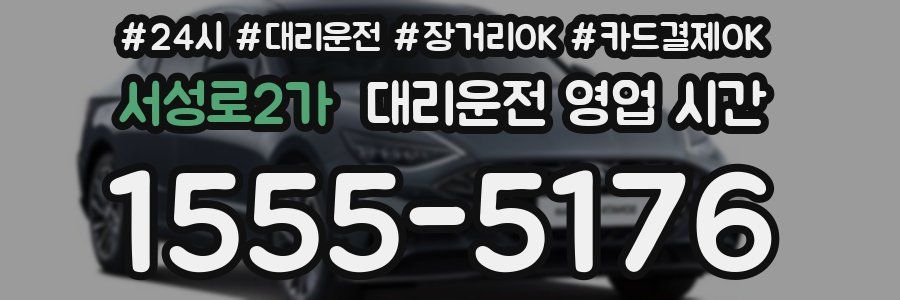 서성로2가 대리운전 영업 시간