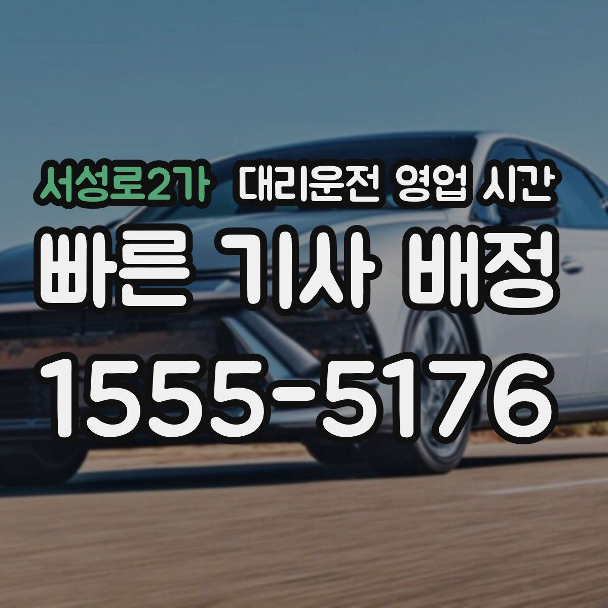 서성로2가 대리운전 영업 시간