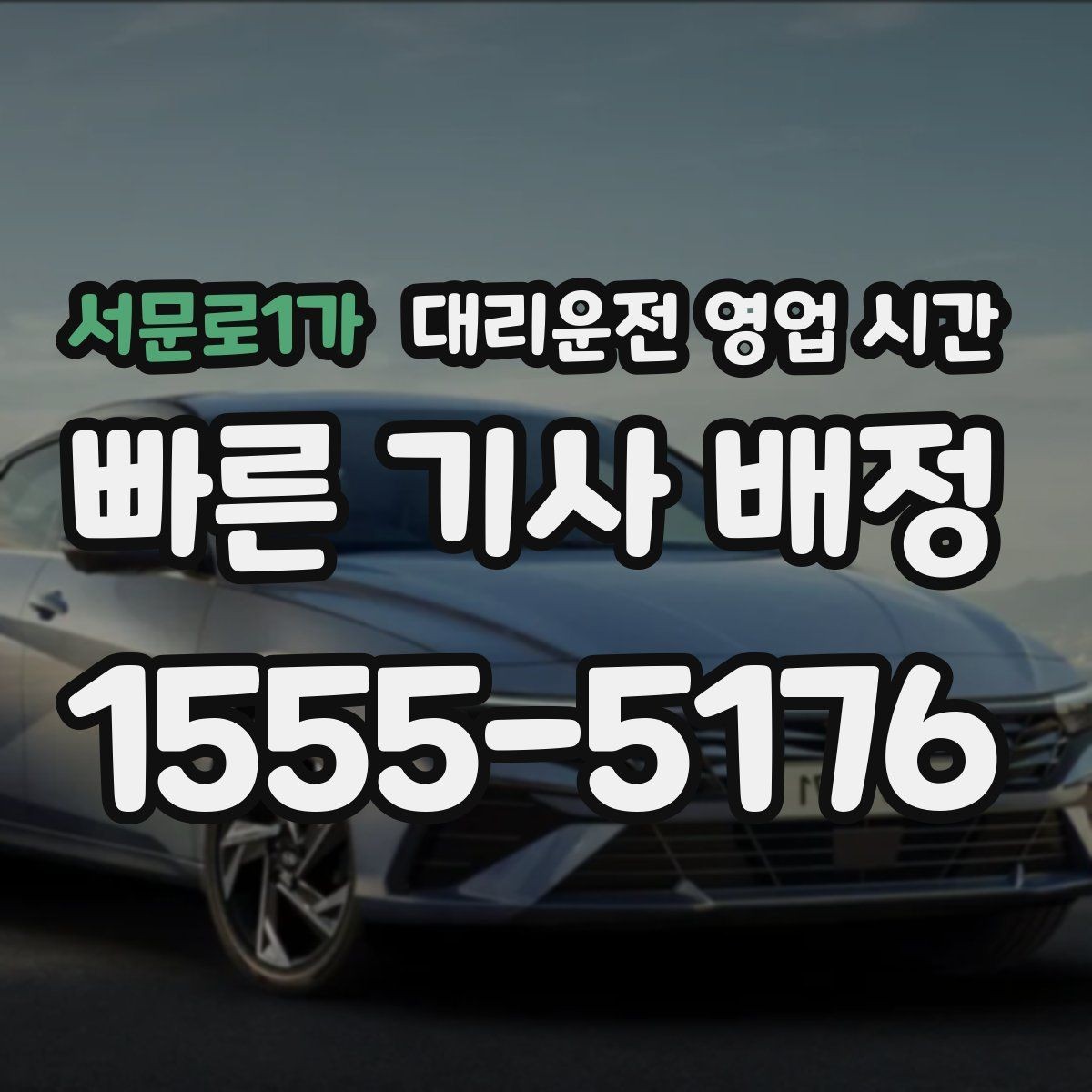 서문로1가 대리운전 영업 시간 전화 접수는 몇 시까지 가능한가
