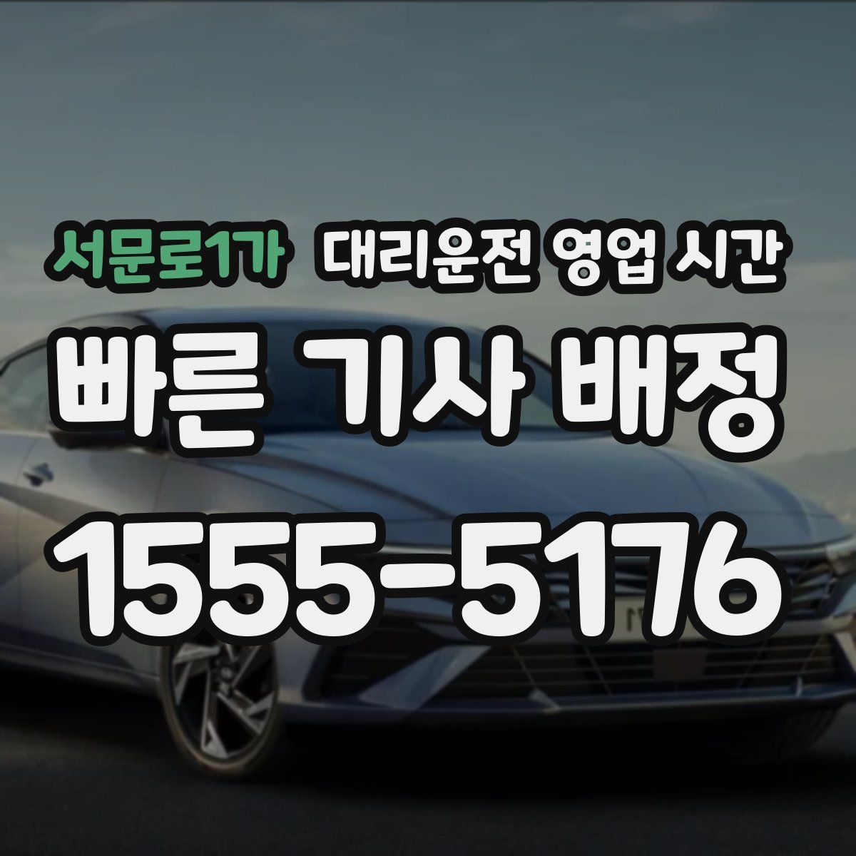 서문로1가 대리운전 영업 시간