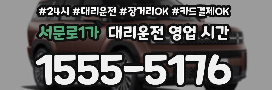 서문로1가 대리운전 영업 시간