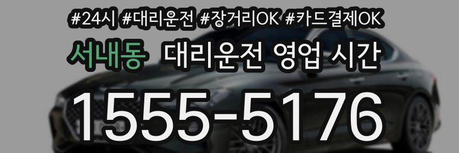 서내동 대리운전 영업 시간