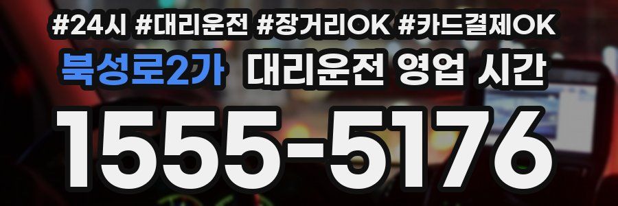 북성로2가 대리운전 영업 시간