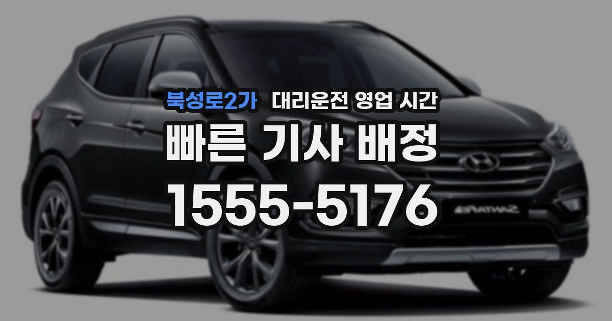 북성로2가 대리운전 영업 시간