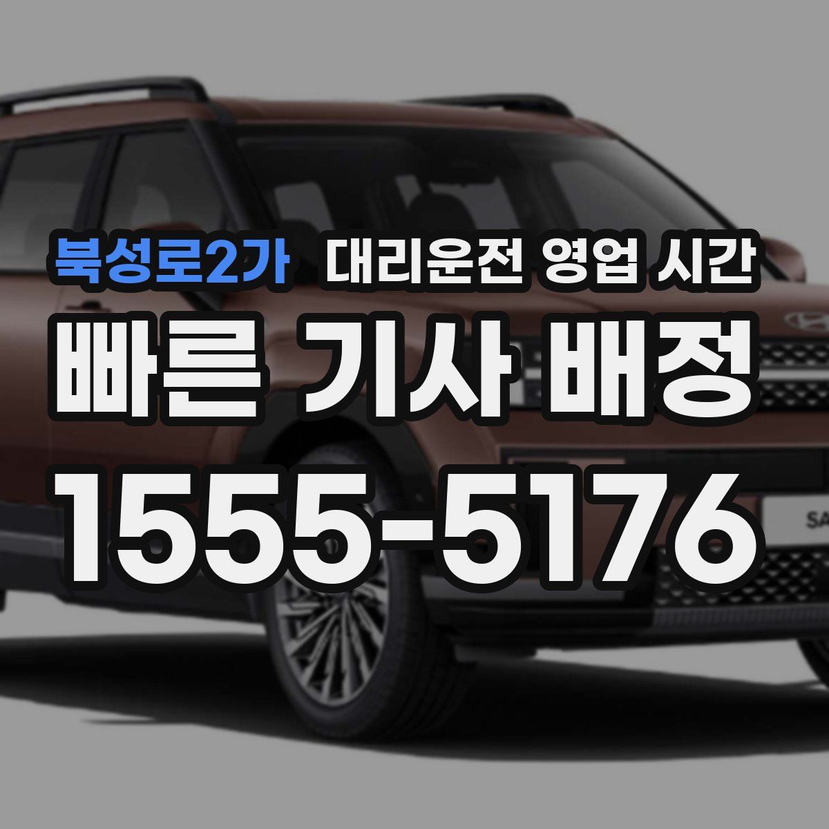 북성로2가 대리운전 영업 시간
