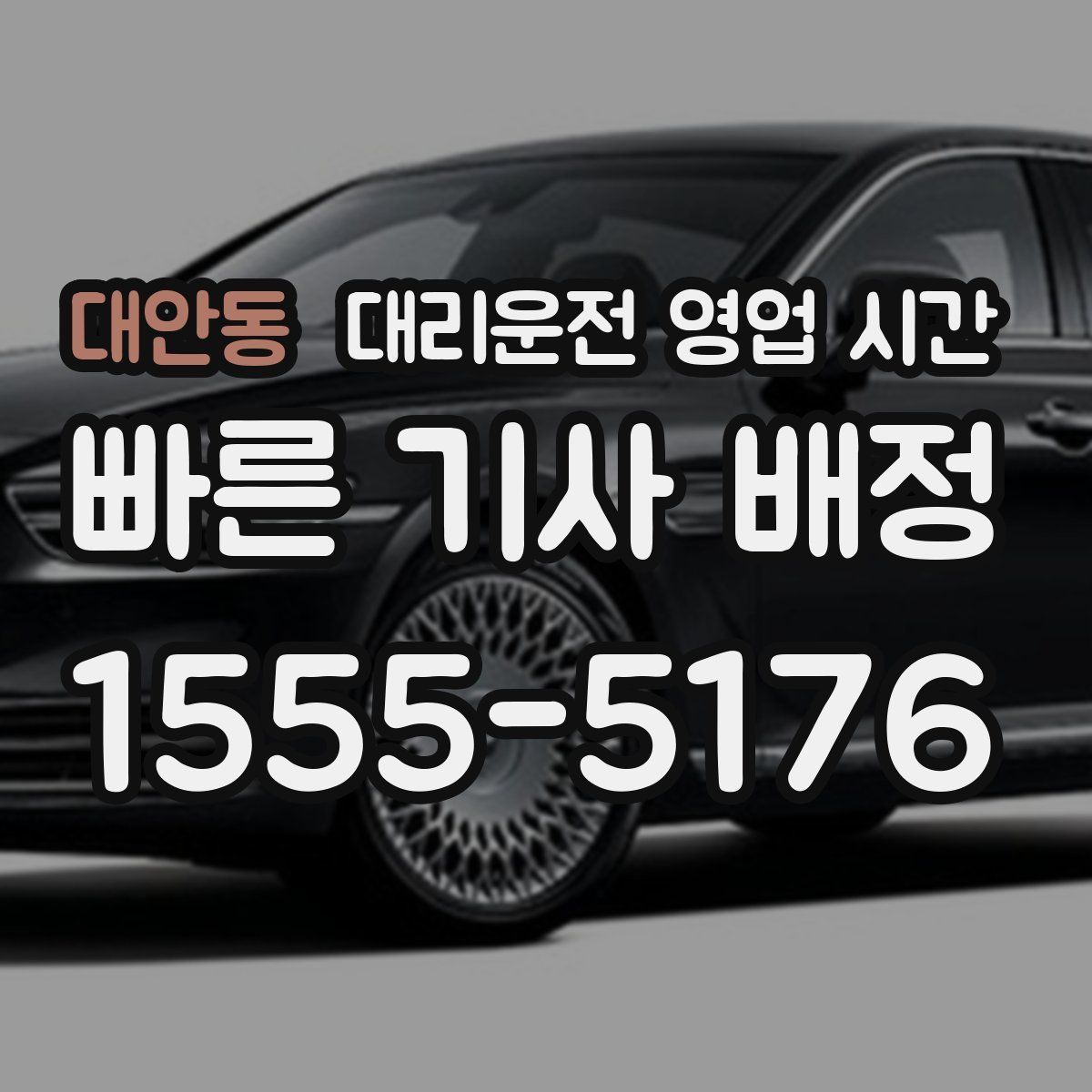 대안동 대리운전 영업 시간