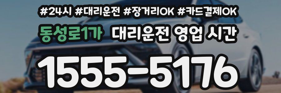 동성로1가 대리운전 영업 시간