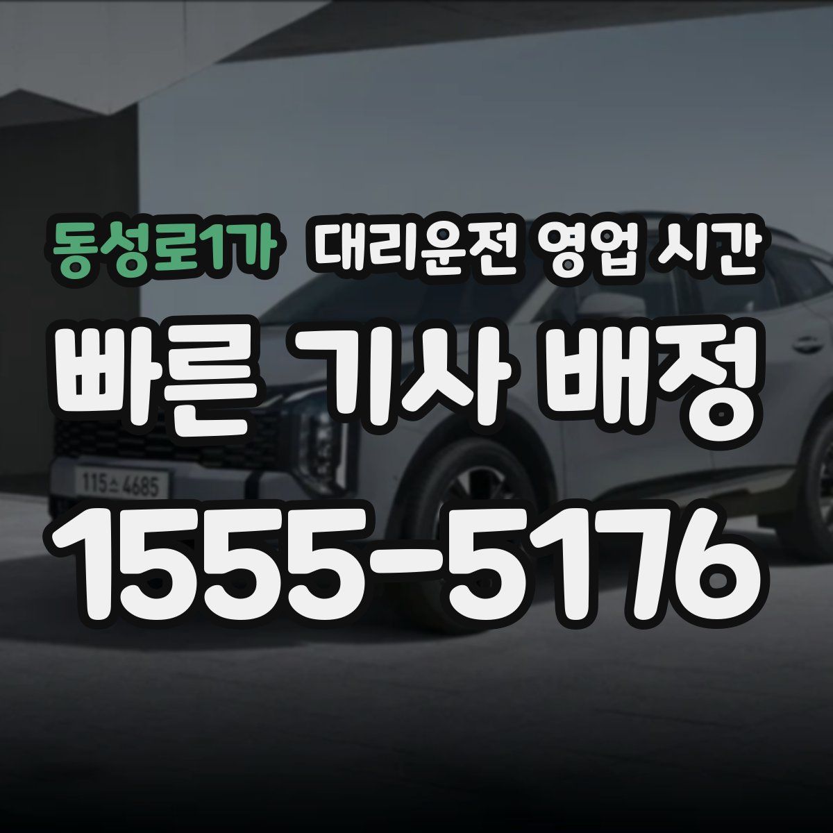 동성로1가 대리운전 영업 시간