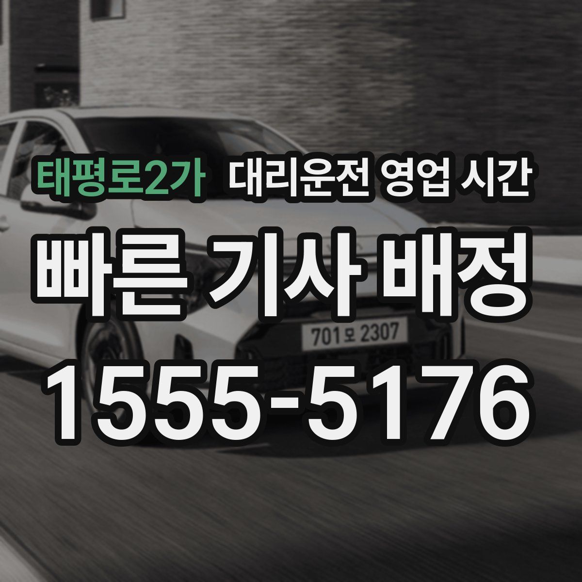 태평로2가 대리운전 영업 시간