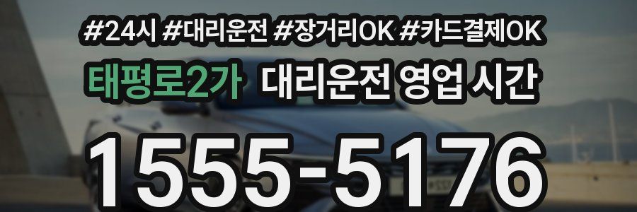 태평로2가 대리운전 영업 시간