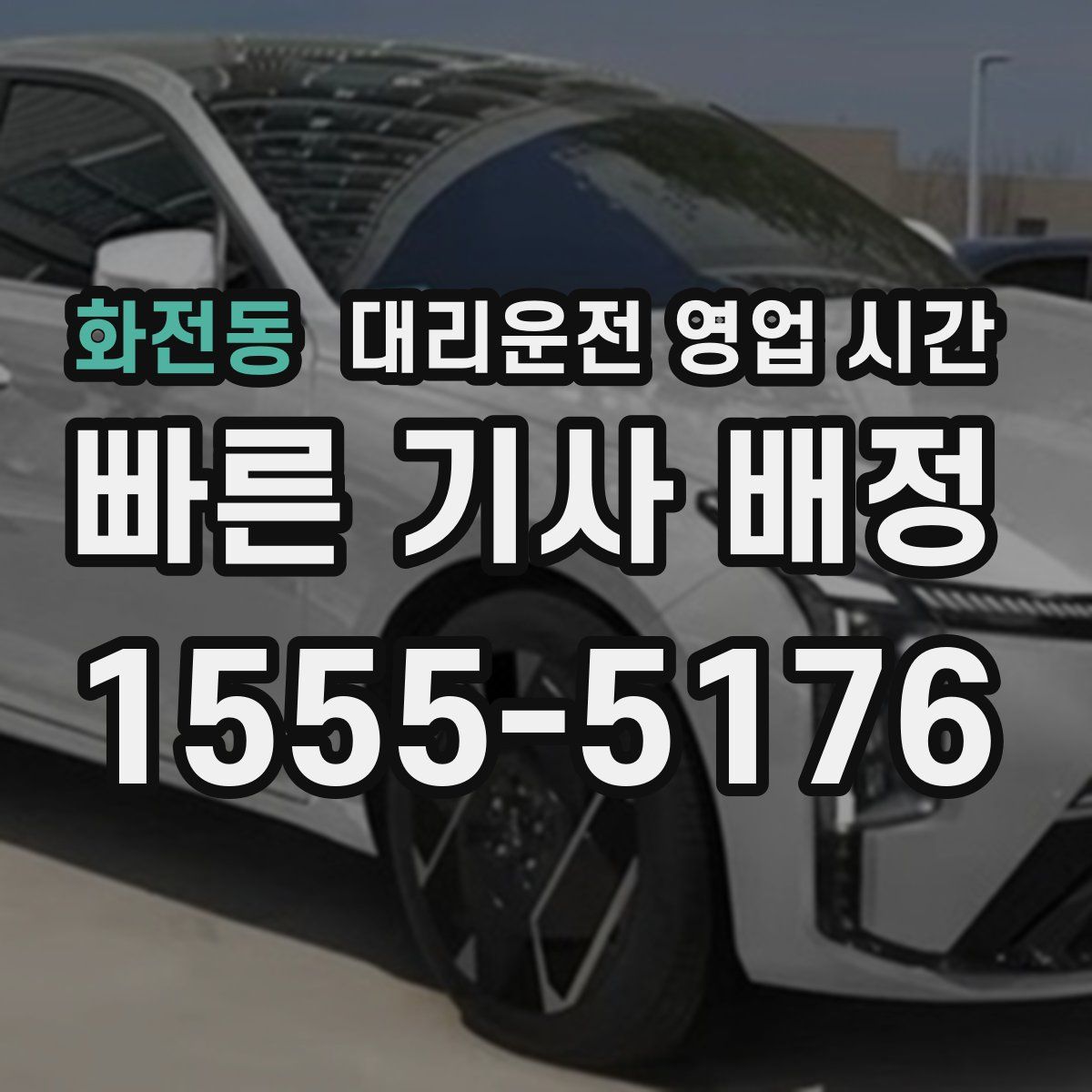 화전동 대리운전 영업 시간