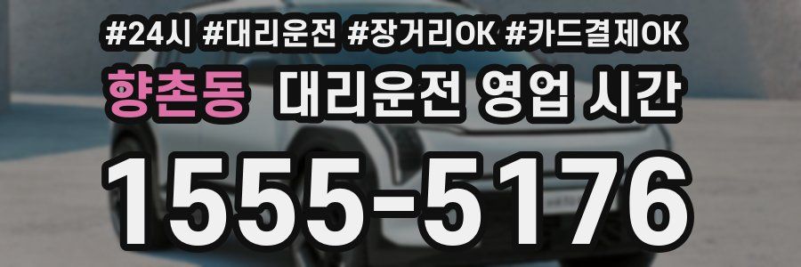 향촌동 대리운전 영업 시간
