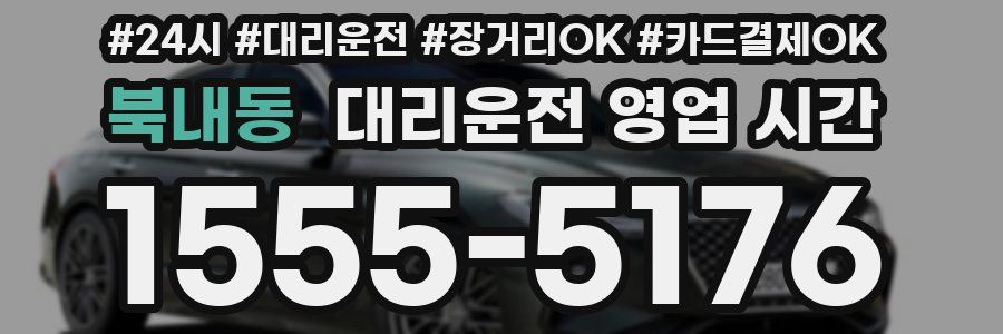 북내동 대리운전 영업 시간
