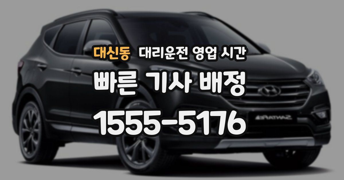 대신동 대리운전 영업 시간
