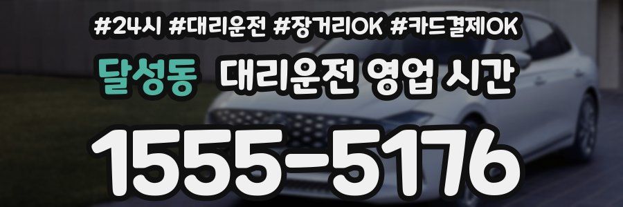 달성동 대리운전 영업 시간