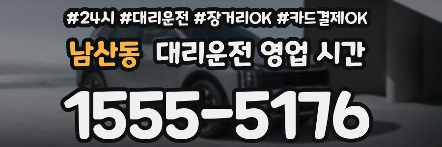 남산동 대리운전 영업 시간
