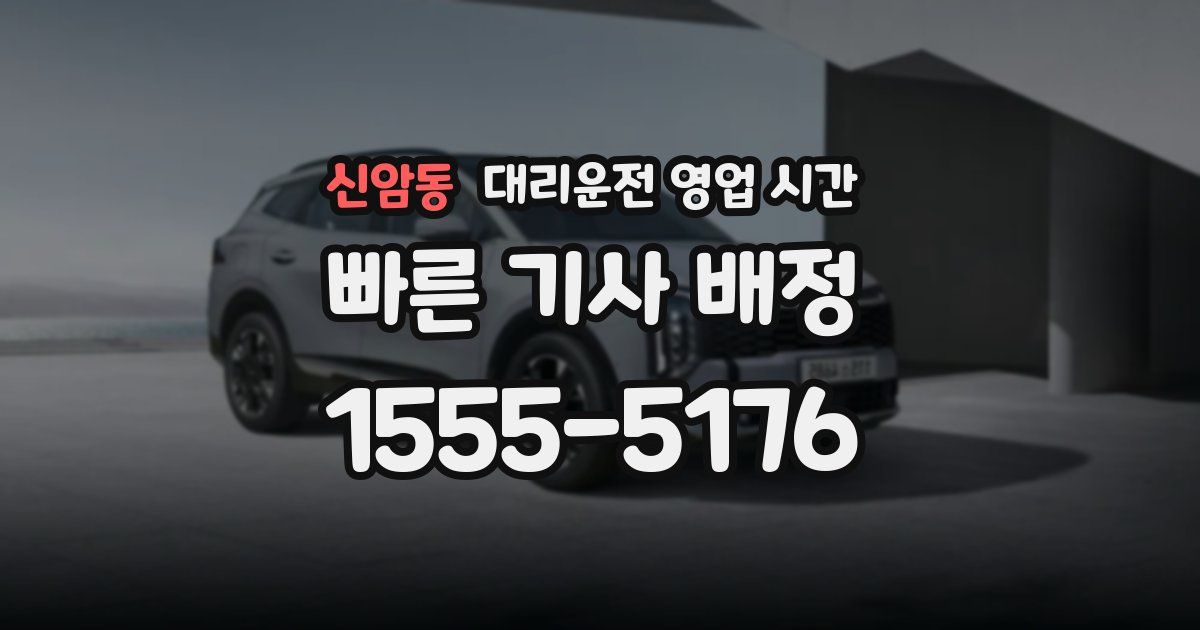 신암동 대리운전 영업 시간