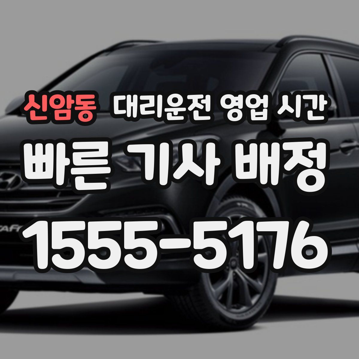 신암동 대리운전 영업 시간