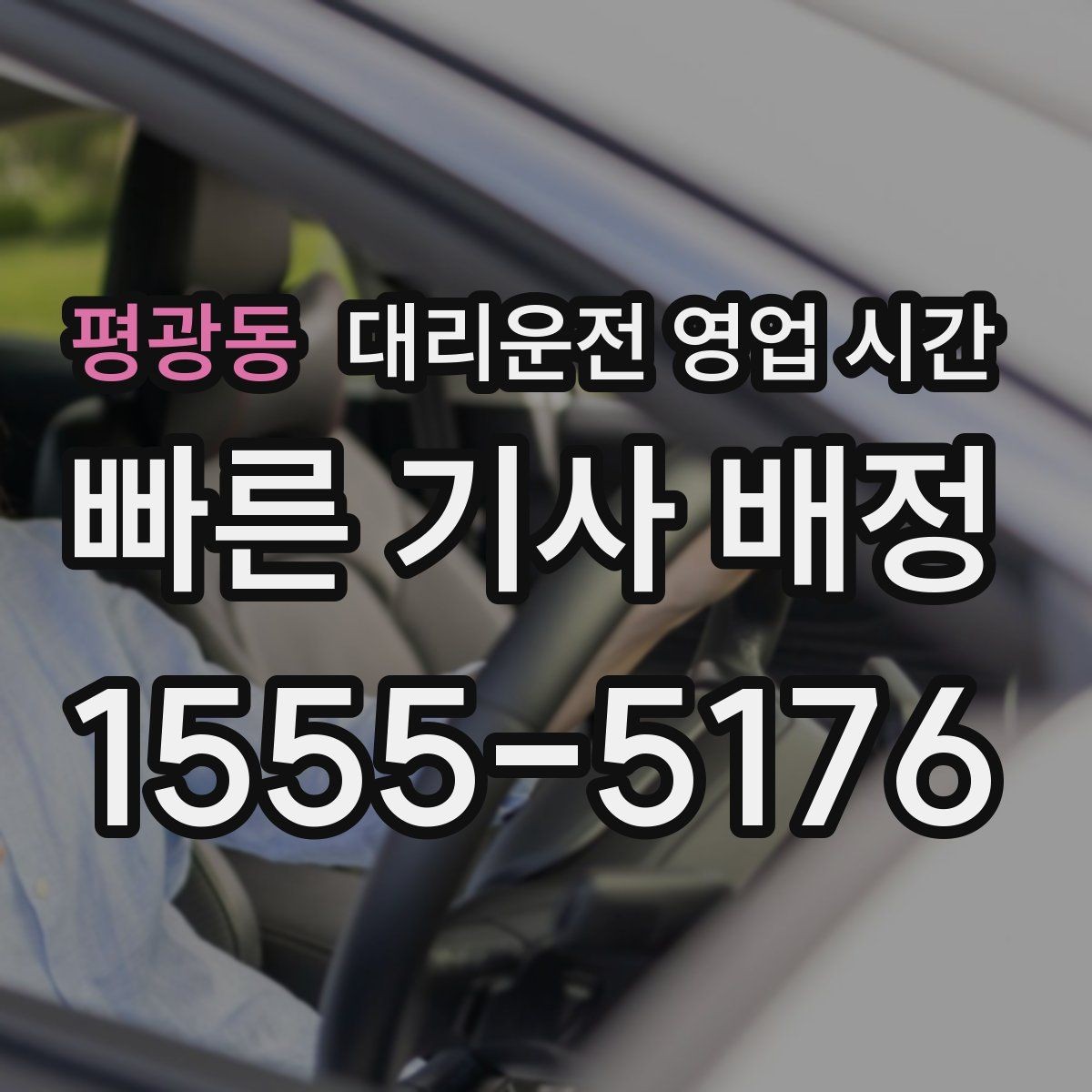 평광동 대리운전 영업 시간 심야 주문이 많은 시간대 분석