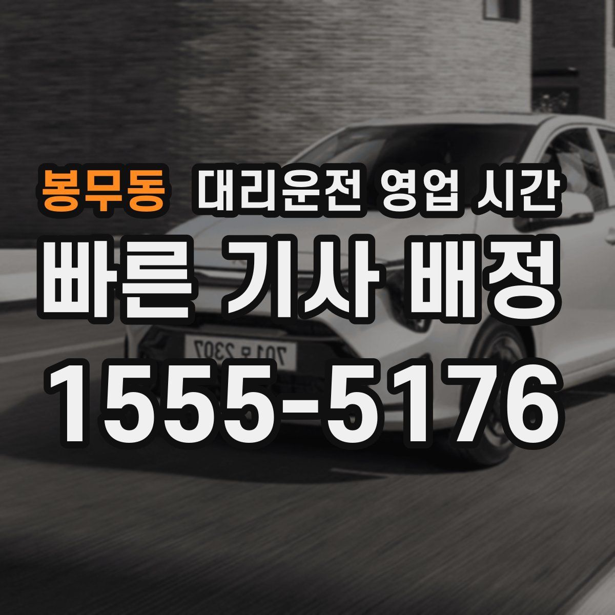 봉무동 대리운전 영업 시간