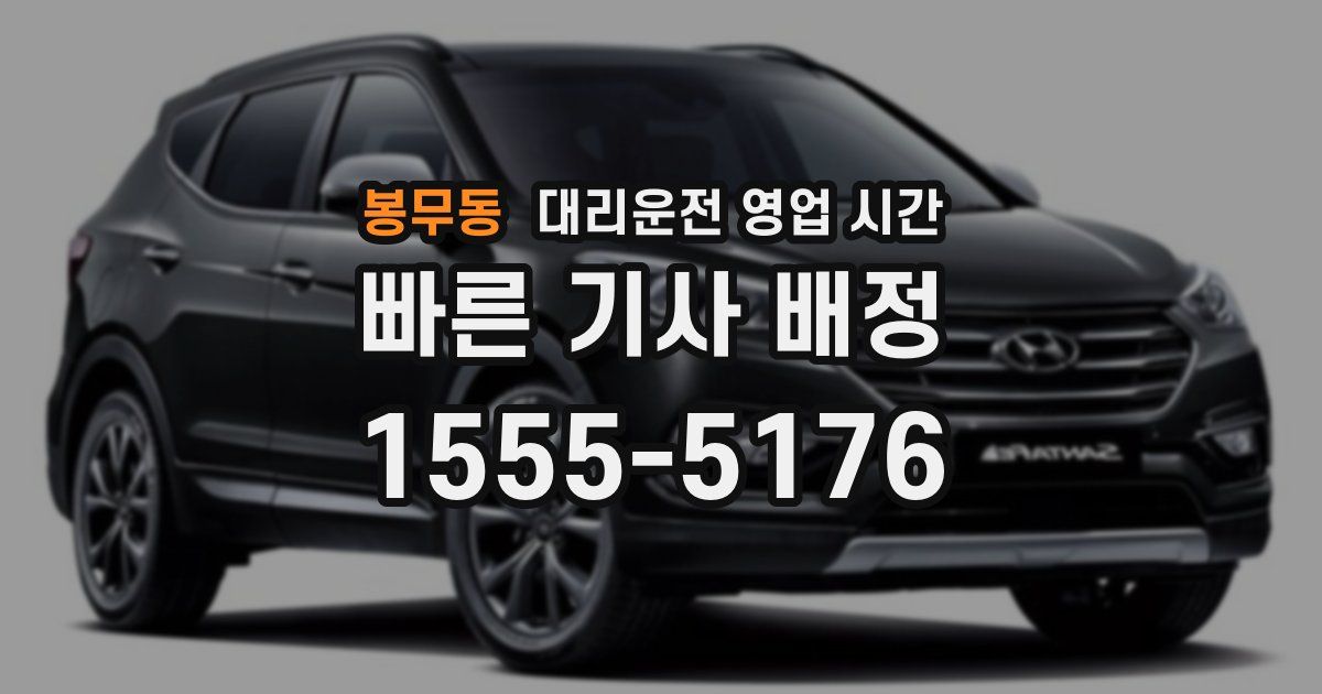 봉무동 대리운전 영업 시간
