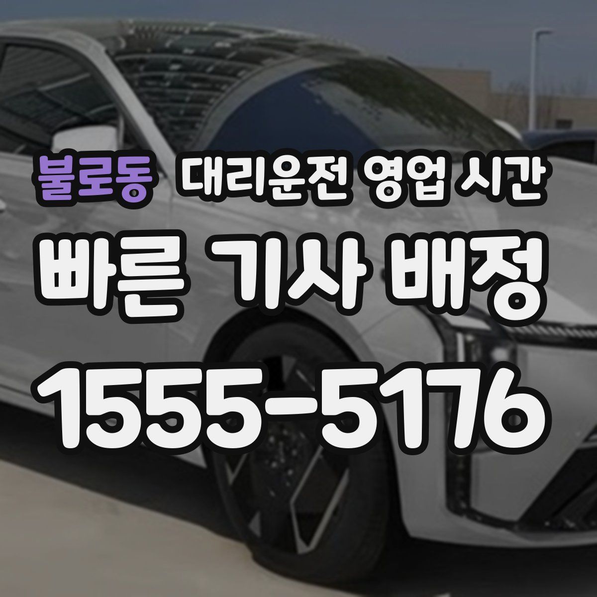 불로동 대리운전 영업 시간