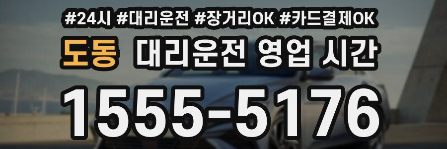 도동 대리운전 영업 시간