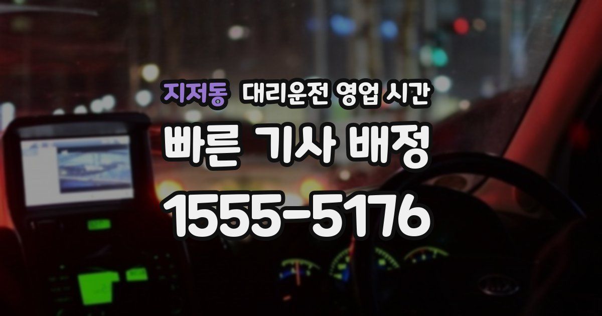 지저동 대리운전 영업 시간
