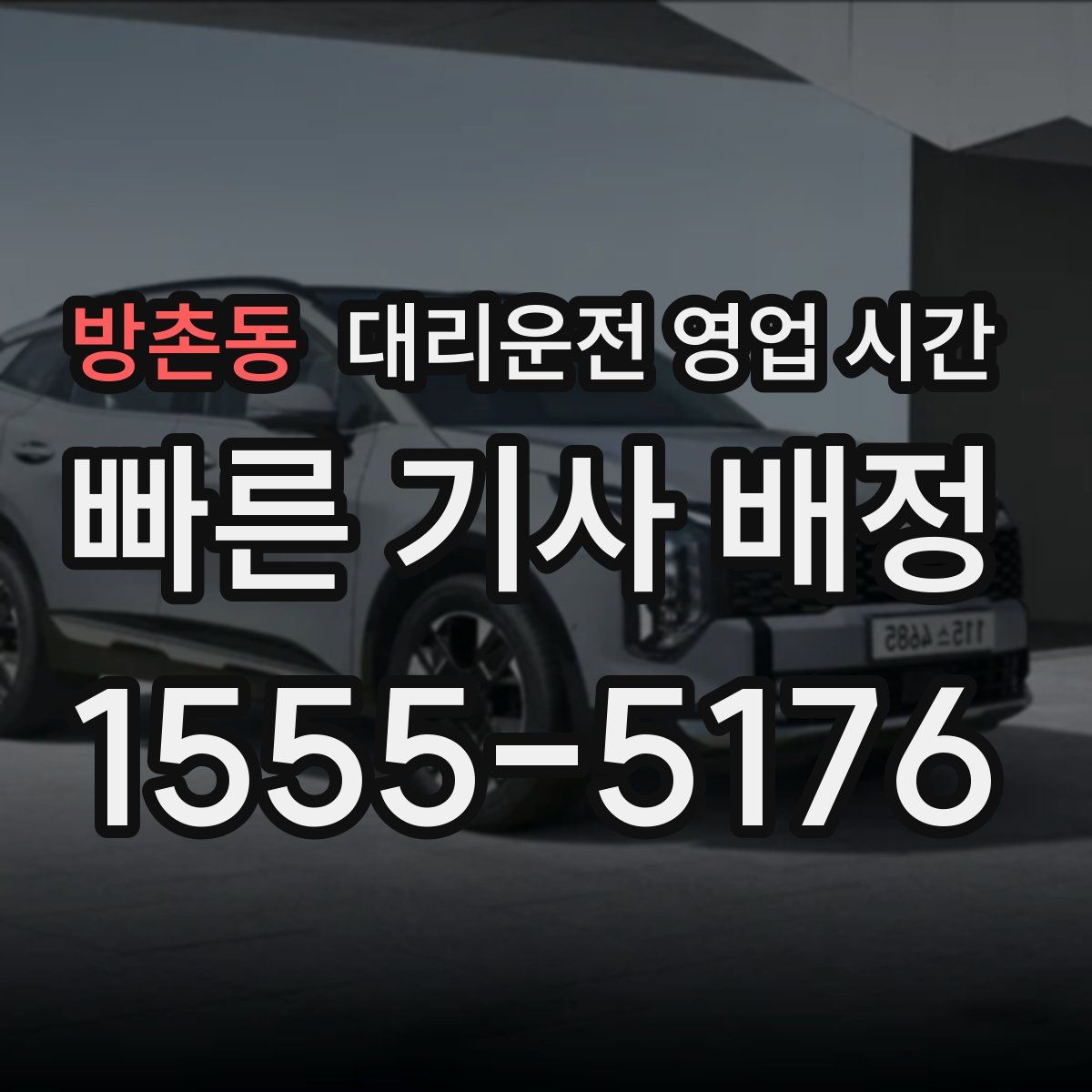 방촌동 대리운전 영업 시간
