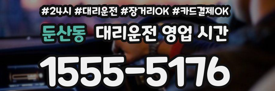 둔산동 대리운전 영업 시간
