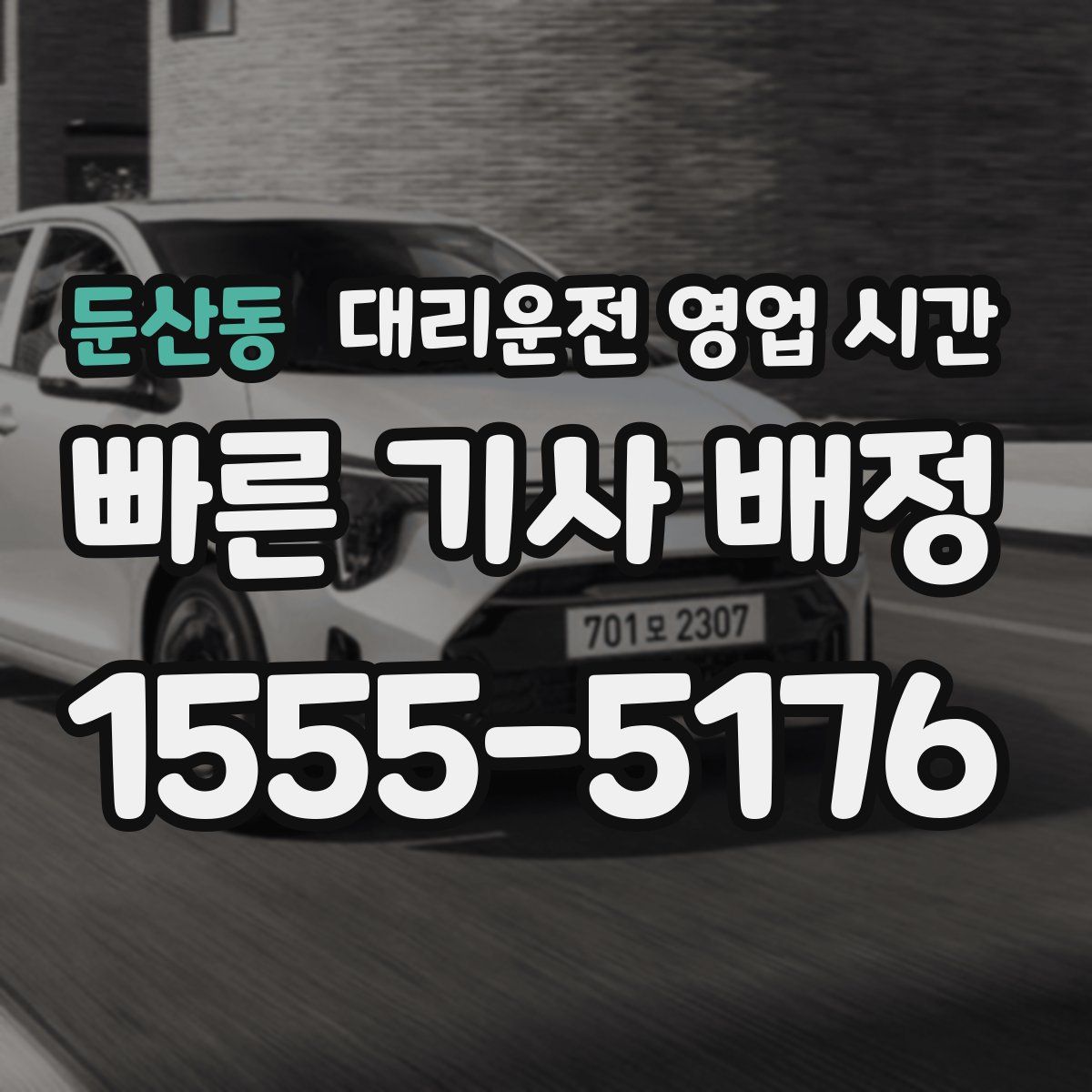 둔산동 대리운전 영업 시간