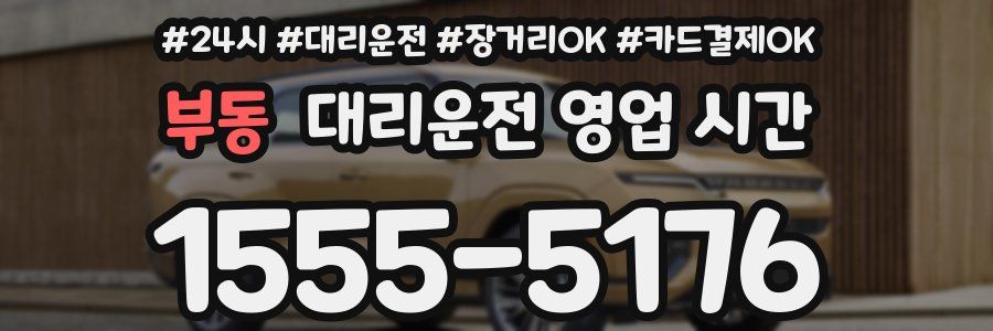 부동 대리운전 영업 시간