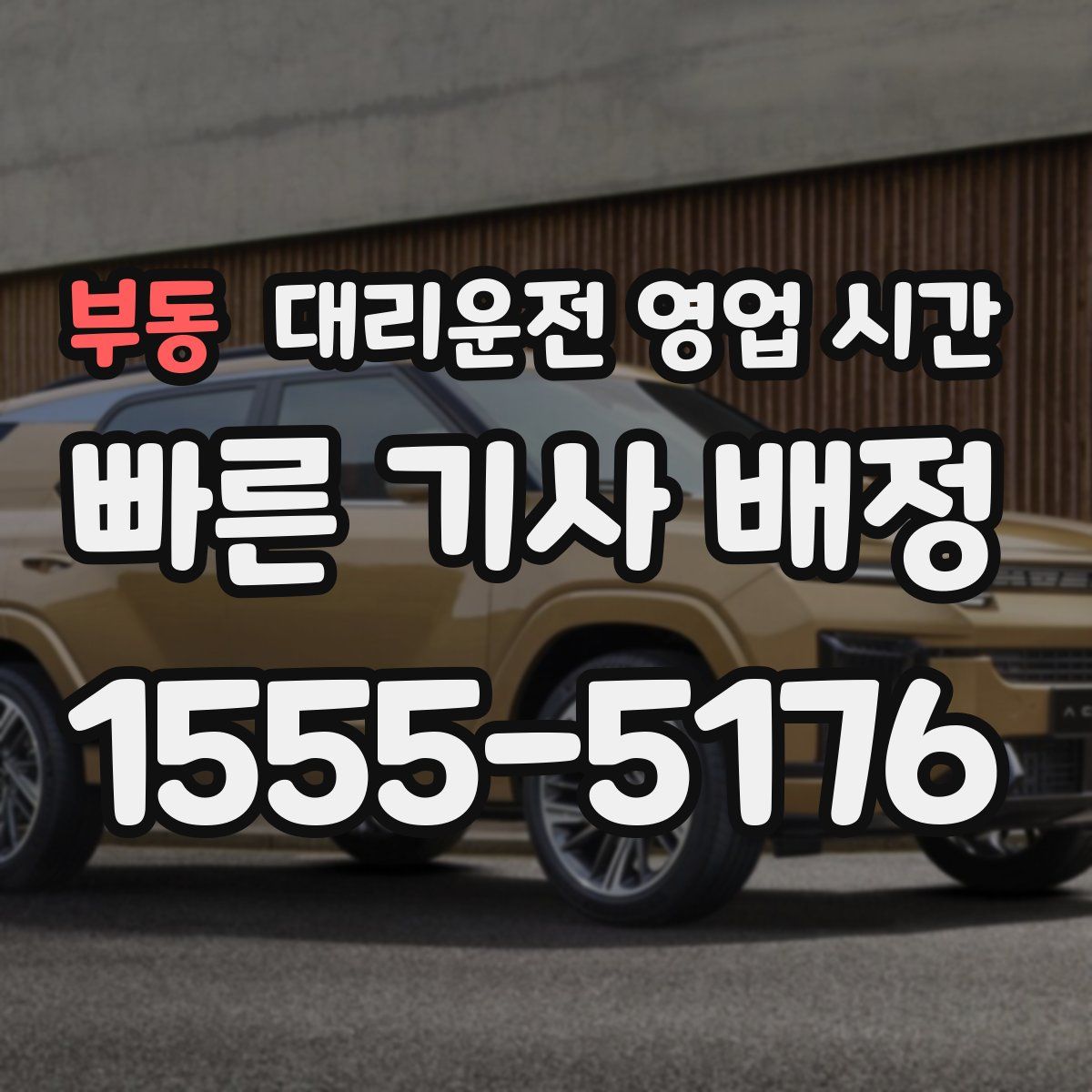 부동 대리운전 영업 시간