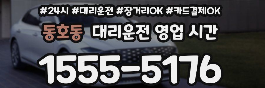 동호동 대리운전 영업 시간