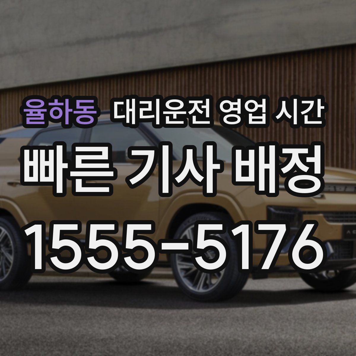 율하동 대리운전 영업 시간