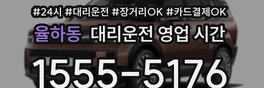 율하동 대리운전 영업 시간