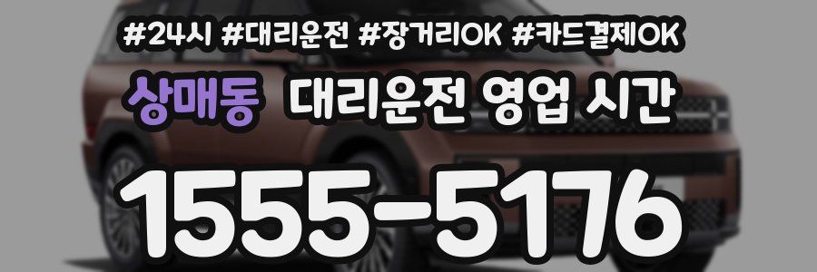상매동 대리운전 영업 시간