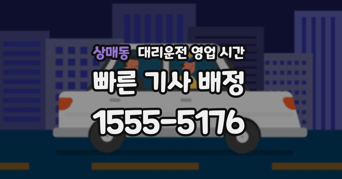 상매동 대리운전 영업 시간