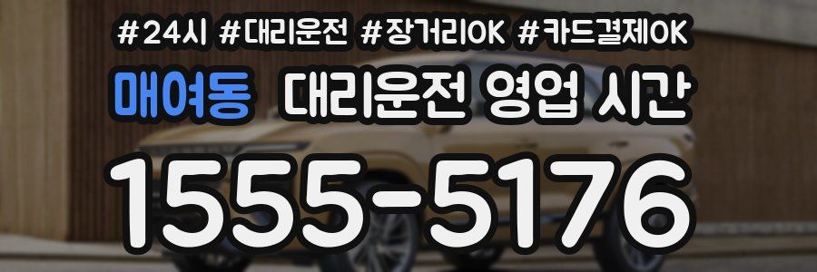 매여동 대리운전 영업 시간