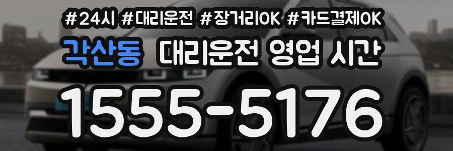 각산동 대리운전 영업 시간